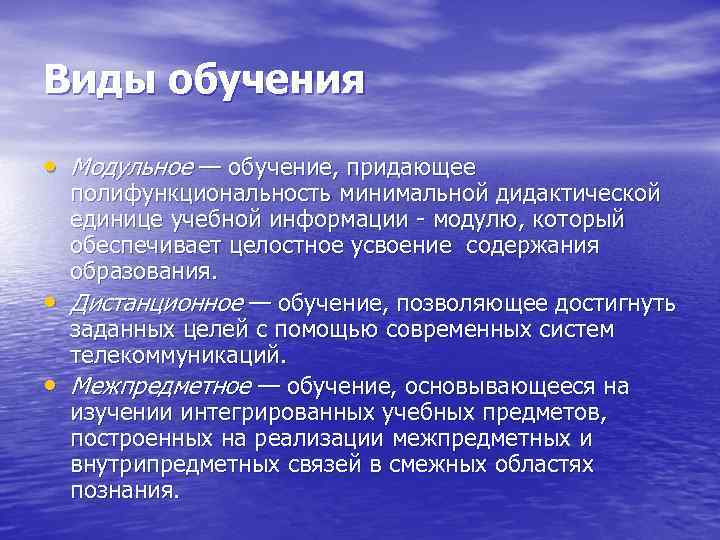 Виды обучения  • Модульное — обучение, придающее полифункциональность минимальной дидактической единице учебной информации