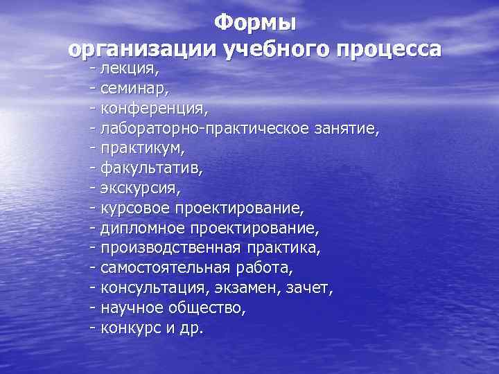 Понятие форма работы. Формы организации учебного процесса. Основная форма организации учебного процесса. Формы организации образовательного процесса. Формы организации учебного процесса в школе.