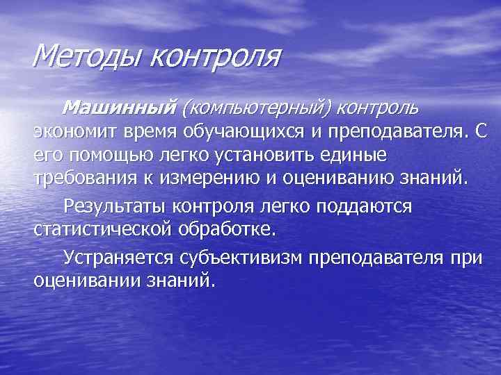 Средства контроля обучения. Методы контроля. Машинный метод контроля. Методы компьютерного контроля. Процедуры контроля над компьютерной средой.