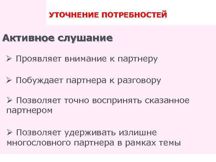 УТОЧНЕНИЕ ПОТРЕБНОСТЕЙ ПРАВИЛА ТРЕНИНГА Активное слушание Ø Проявляет внимание к партнеру Ø Побуждает партнера