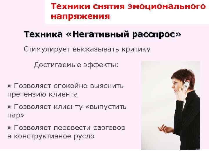 Снятие эмоционального. Техники снятия эмоционального напряжения. Техники снятия эмоционального напряжения в коммуникации. Техники снятия стресса. Технология снятия напряжения.