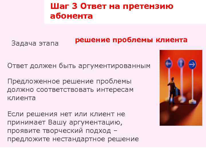 Шаг 3 Ответ на претензию абонента Задача этапа решение проблемы клиента Ответ должен быть