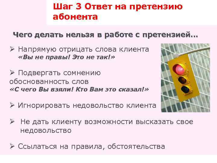 Шаг 3 Ответ на претензию абонента Чего делать нельзя в работе с претензией… Ø