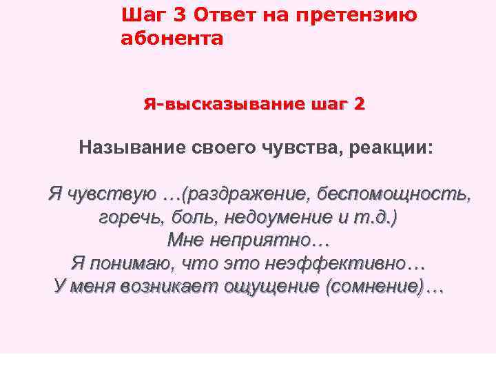 Шаг 3 Ответ на претензию абонента Я-высказывание шаг 2 Называние своего чувства, реакции: Я