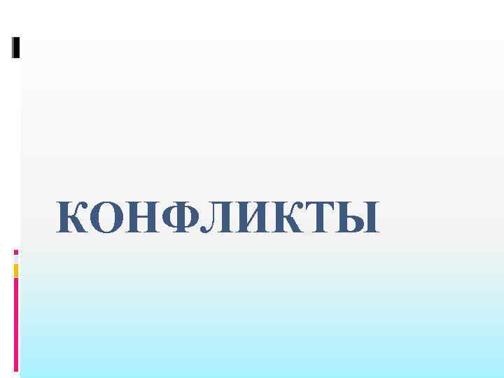 КОНФЛИКТЫ 