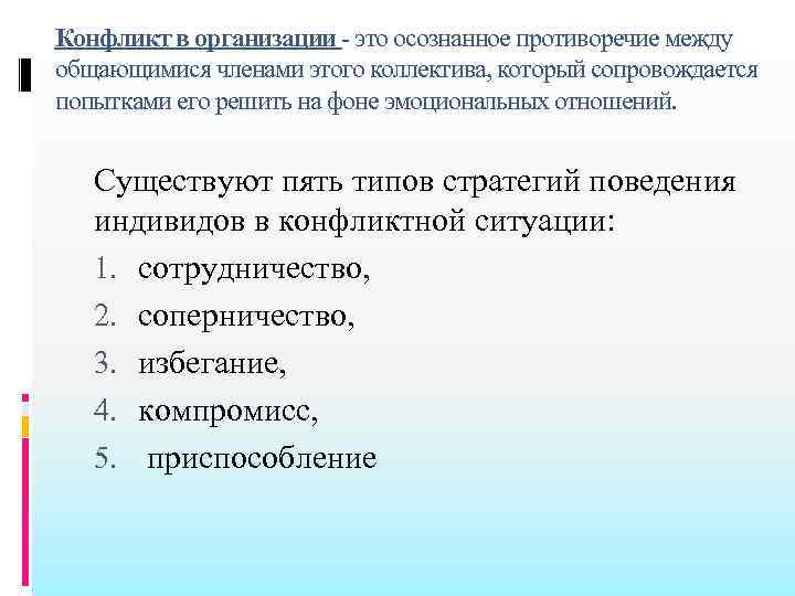 Конфликт в организации это осознанное противоречие между общающимися членами этого коллектива, который сопровождается попытками