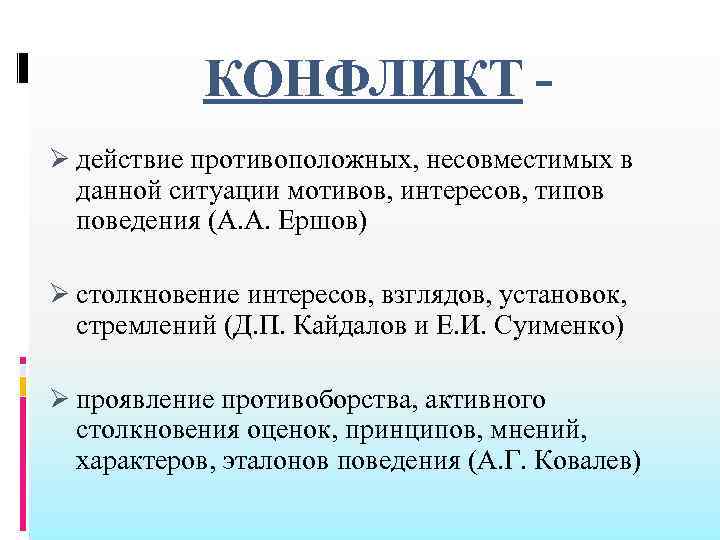 КОНФЛИКТ Ø действие противоположных, несовместимых в данной ситуации мотивов, интересов, типов поведения (А. А.
