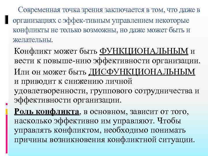  Современная точка зрения заключается в том, что даже в организациях с эффек тивным