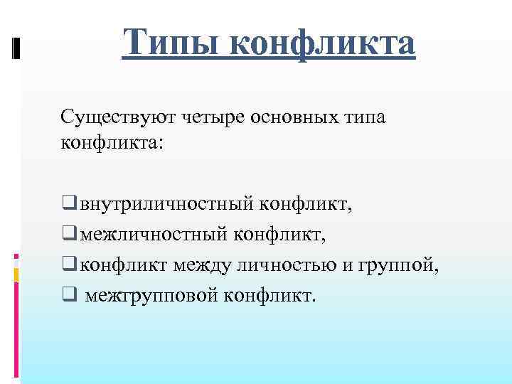 Типы конфликтов