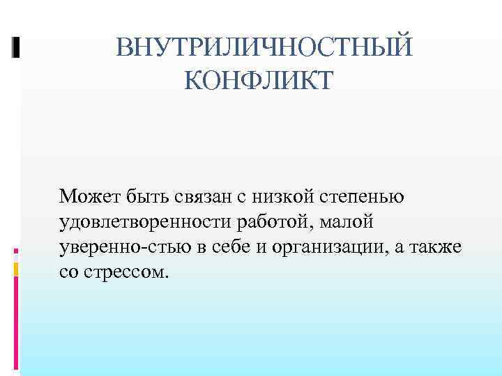  ВНУТРИЛИЧНОСТНЫЙ КОНФЛИКТ Может быть связан с низкой степенью удовлетворенности работой, малой уверенно стью
