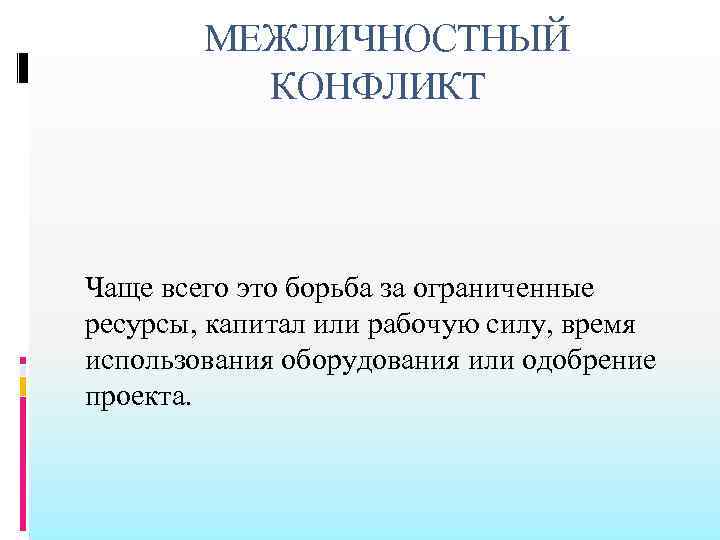  МЕЖЛИЧНОСТНЫЙ КОНФЛИКТ Чаще всего это борьба за ограниченные ресурсы, капитал или рабочую силу,