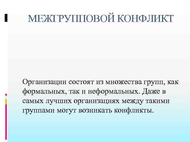  МЕЖГРУППОВОЙ КОНФЛИКТ Организации состоят из множества групп, как формальных, так и неформальных. Даже