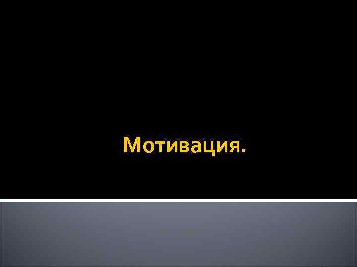Мотивация. 