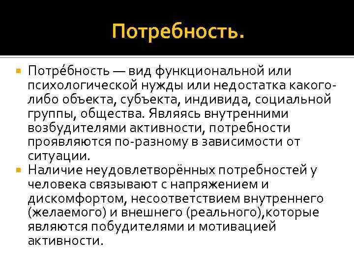 Потребность. Потре бность — вид функциональной или психологической нужды или недостатка какоголибо объекта, субъекта,