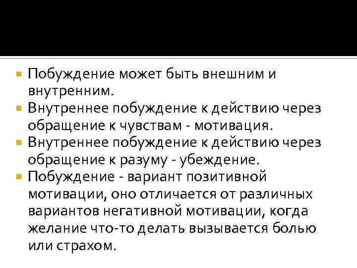 Побуждение может быть внешним и внутренним. Внутреннее побуждение к действию через обращение к чувствам