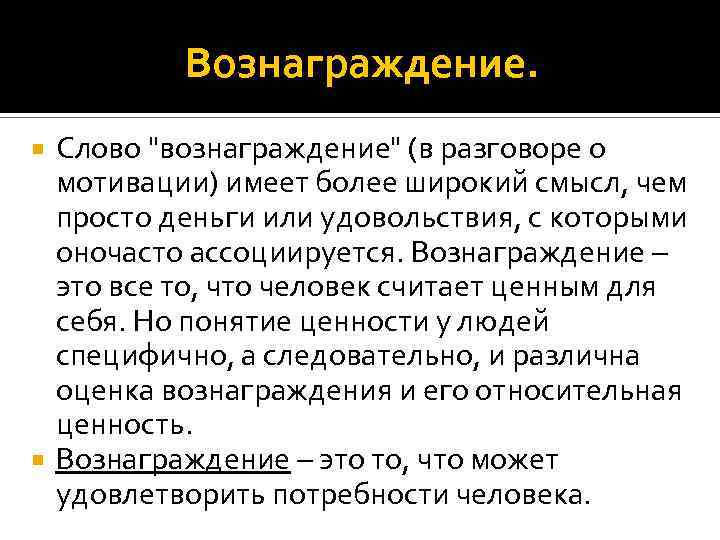 Вознаграждение это. Вознаграждение. Вознаграждение это в менеджменте. Вознаграждение слово. Вознаграждение это в мотивации.