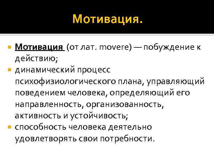 Динамический процесс психофизиологического плана управляющий поведением человека