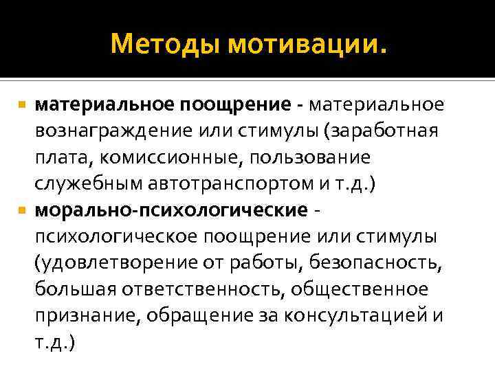 Методы мотивации. материальное поощрение - материальное вознаграждение или стимулы (заработная плата, комиссионные, пользование служебным