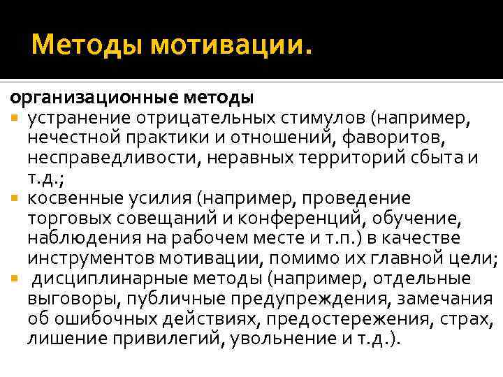 Методы мотивации. организационные методы устранение отрицательных стимулов (например, нечестной практики и отношений, фаворитов, несправедливости,