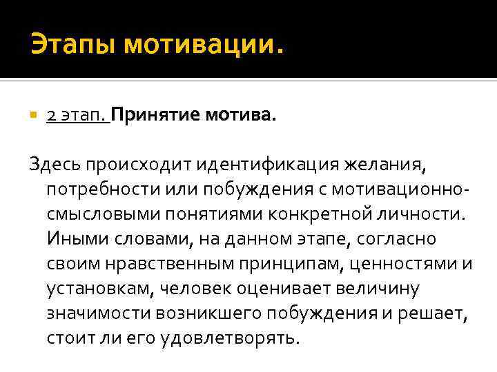 Этапы мотивации. 2 этап. Принятие мотива. Здесь происходит идентификация желания, потребности или побуждения с