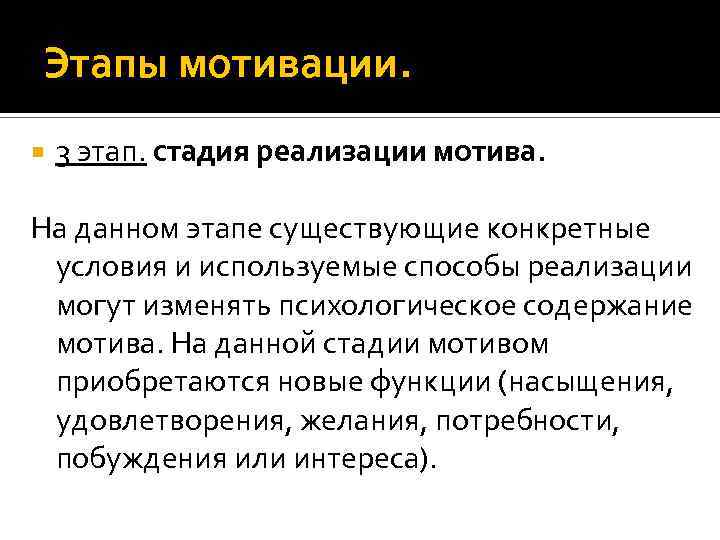 Этапы мотивации. 3 этап. стадия реализации мотива. На данном этапе существующие конкретные условия и