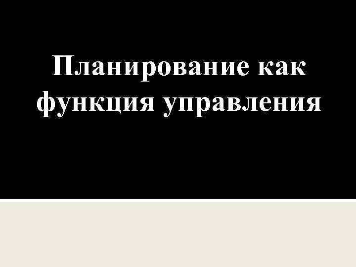 Планирование как функция управления 