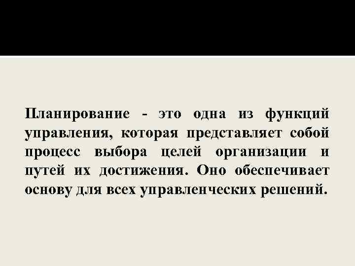 Планирование - это одна из функций управления, которая представляет собой процесс выбора целей организации