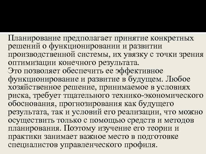 Планирование предполагает принятие конкретных решений о функционировании и развитии производственной системы, их увязку с