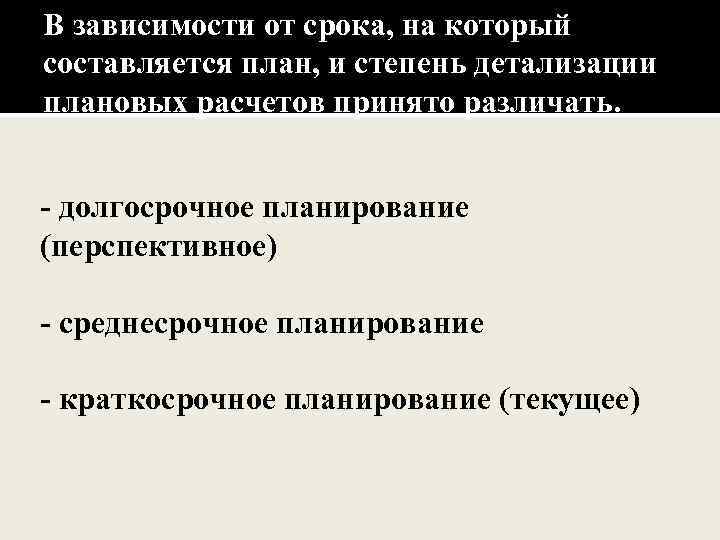 В зависимости от срока на который составляется план какого вида планирования не существует