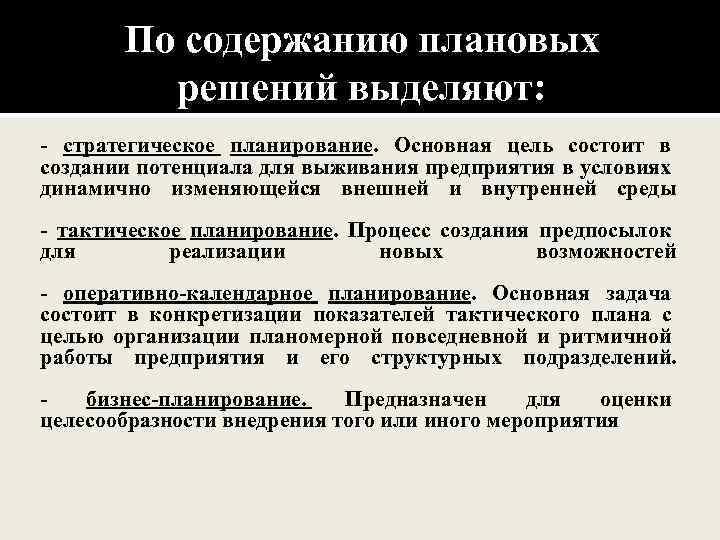 По содержанию плановых решений выделяют следующие виды планов