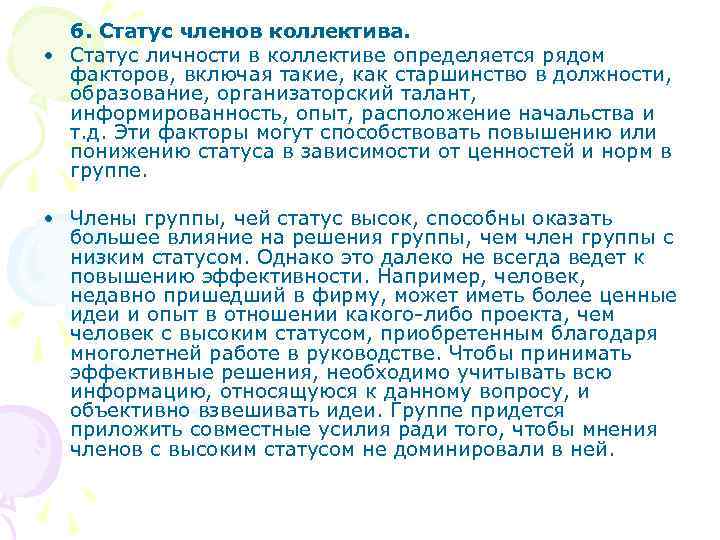  6. Статус членов коллектива.  • Статус личности в коллективе определяется рядом 
