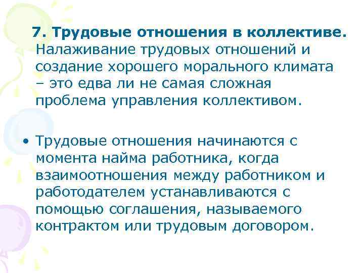  7. Трудовые отношения в коллективе.  Налаживание трудовых отношений и создание хорошего морального