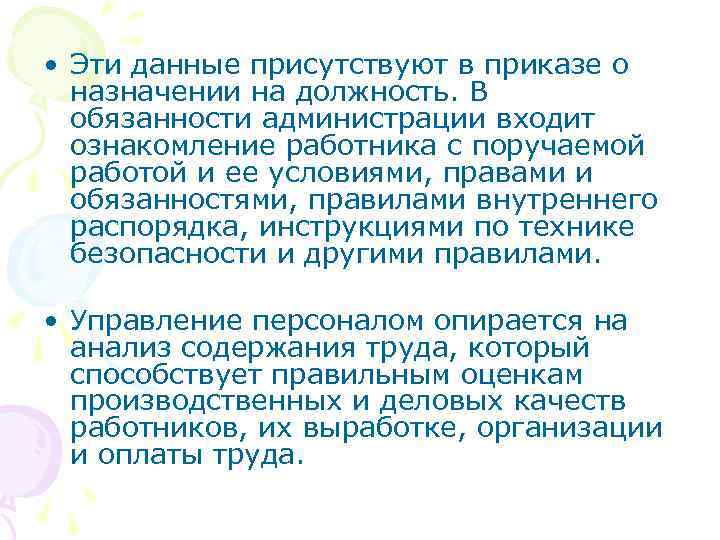  • Эти данные присутствуют в приказе о  назначении на должность. В 