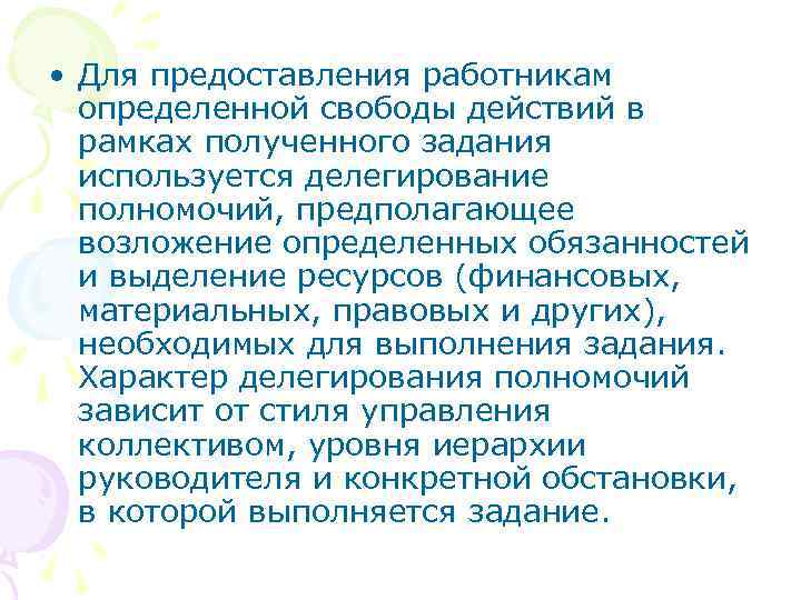  • Для предоставления работникам  определенной свободы действий в  рамках полученного задания