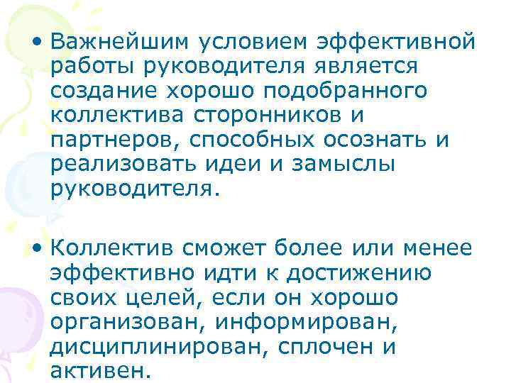  • Важнейшим условием эффективной  работы руководителя является  создание хорошо подобранного 
