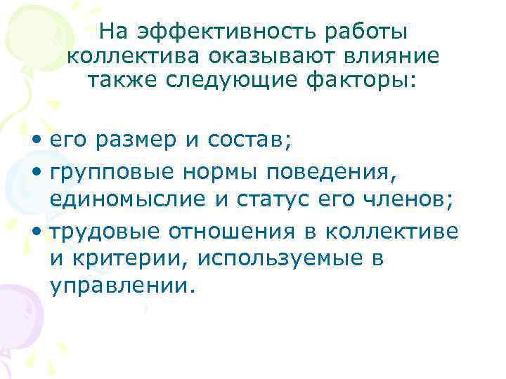  На эффективность работы  коллектива оказывают влияние также следующие факторы:  • его