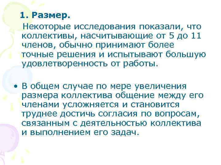  1. Размер.  Некоторые исследования показали, что коллективы, насчитывающие от 5 до 11