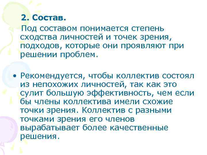  2. Состав.  Под составом понимается степень сходства личностей и точек зрения, 