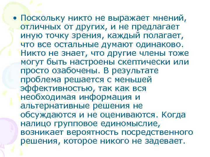  • Поскольку никто не выражает мнений,  отличных от других, и не предлагает