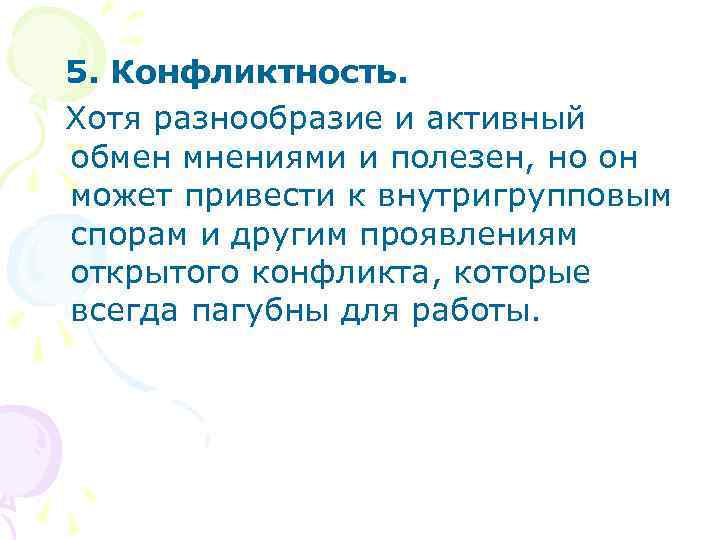 5. Конфликтность. Хотя разнообразие и активный обмен мнениями и полезен, но он может привести