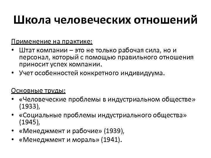 Школа человеческих отношений Применение на практике:  • Штат компании – это не только