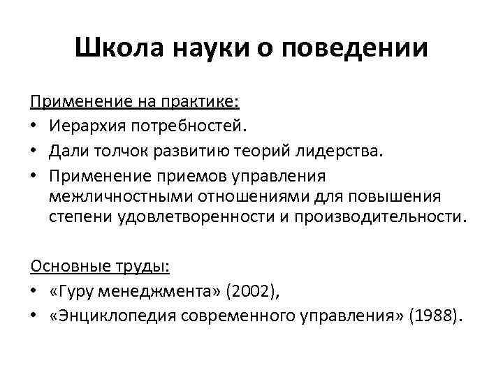 Наука о поведении. Школа наук о поведении. Школа наук о поведении менеджмент. Представители школы наук о поведении. Школа наук о поведении идея.