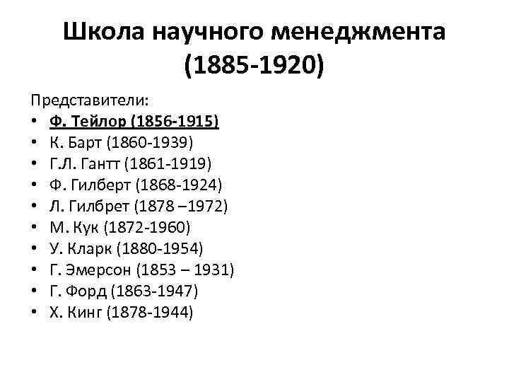   Школа научного менеджмента   (1885 -1920) Представители:  • Ф. Тейлор
