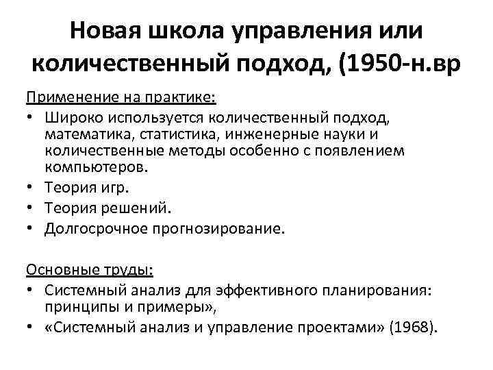   Новая школа управления или количественный подход, (1950 -н. вр Применение на практике:
