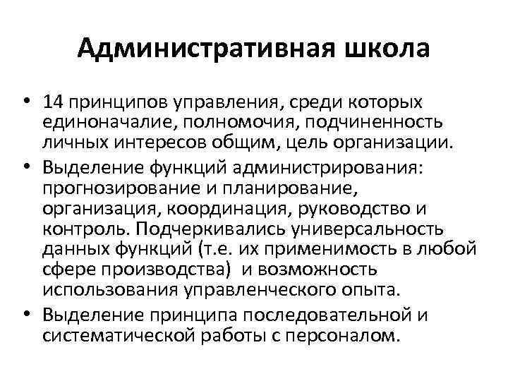 Подчиненность личного интереса общему. Принципы административной школы управления. Административная школа управления минусы. Административная школа менеджмента. Плюсы и минусы административной школы управления.