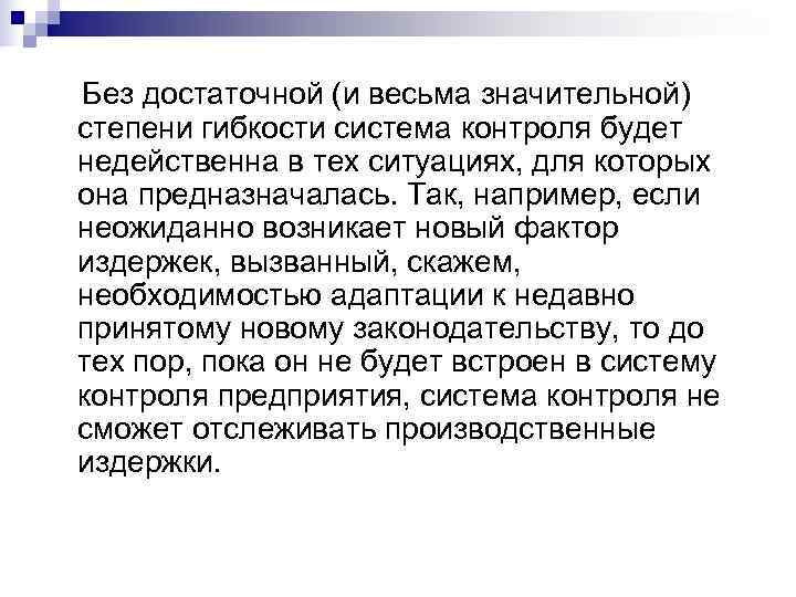 Без достаточной (и весьма значительной) степени гибкости система контроля будет недейственна в тех ситуациях,