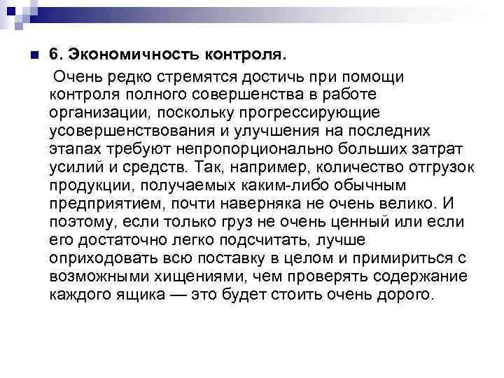 n  6. Экономичность контроля.  Очень редко стремятся достичь при помощи контроля полного
