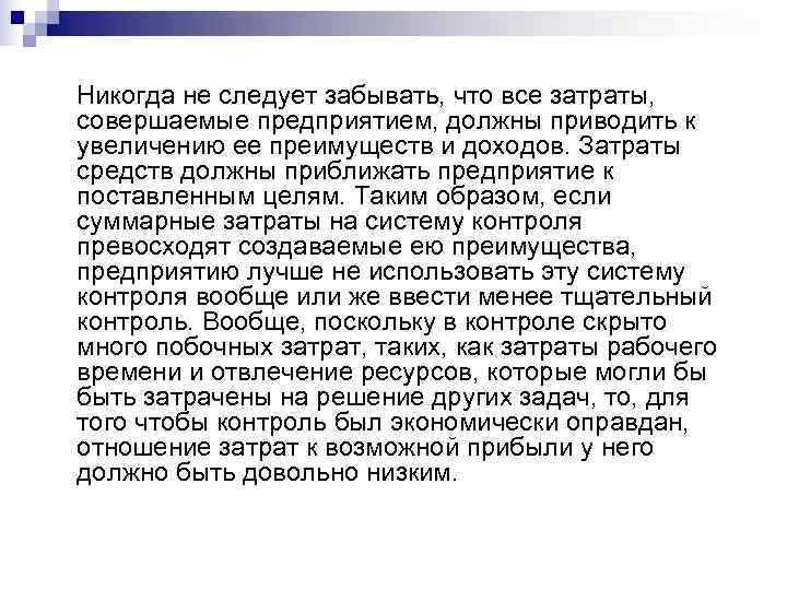 Никогда не следует забывать, что все затраты, совершаемые предприятием, должны приводить к увеличению ее