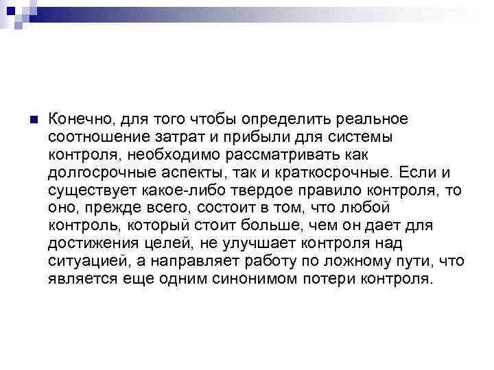 n  Конечно, для того чтобы определить реальное соотношение затрат и прибыли для системы