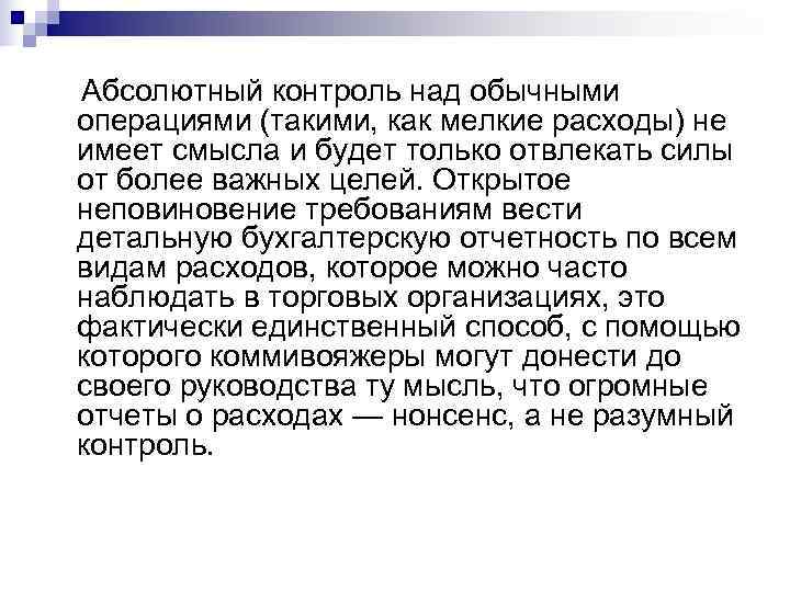 Абсолютный контроль над обычными операциями (такими, как мелкие расходы) не имеет смысла и будет